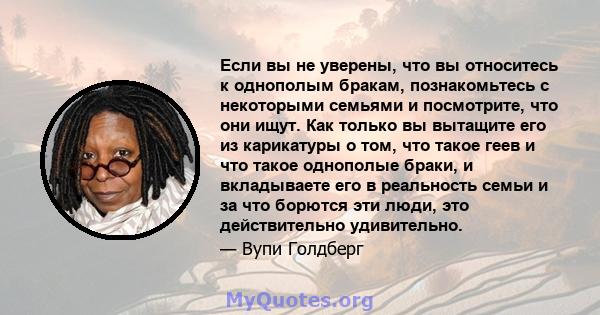 Если вы не уверены, что вы относитесь к однополым бракам, познакомьтесь с некоторыми семьями и посмотрите, что они ищут. Как только вы вытащите его из карикатуры о том, что такое геев и что такое однополые браки, и