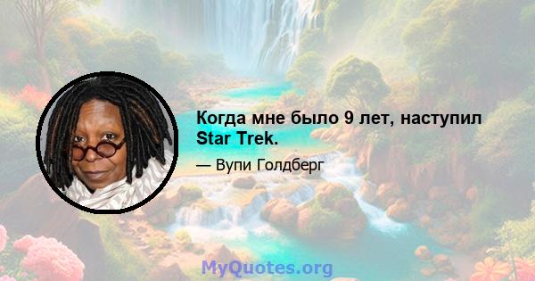 Когда мне было 9 лет, наступил Star Trek.