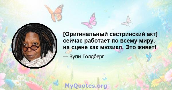 [Оригинальный сестринский акт] сейчас работает по всему миру, на сцене как мюзикл. Это живет!