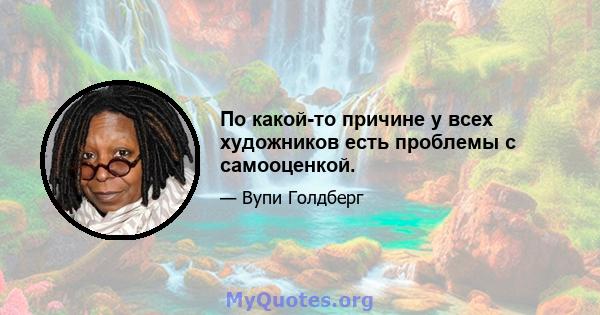 По какой-то причине у всех художников есть проблемы с самооценкой.