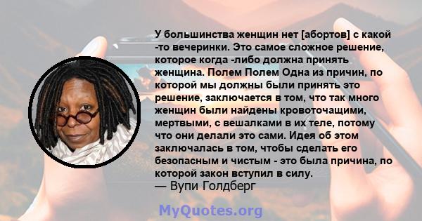 У большинства женщин нет [абортов] с какой -то вечеринки. Это самое сложное решение, которое когда -либо должна принять женщина. Полем Полем Одна из причин, по которой мы должны были принять это решение, заключается в