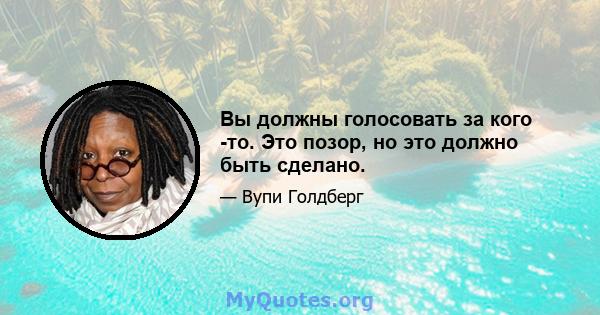 Вы должны голосовать за кого -то. Это позор, но это должно быть сделано.