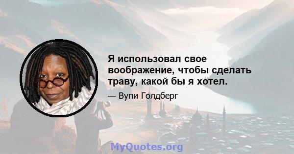 Я использовал свое воображение, чтобы сделать траву, какой бы я хотел.