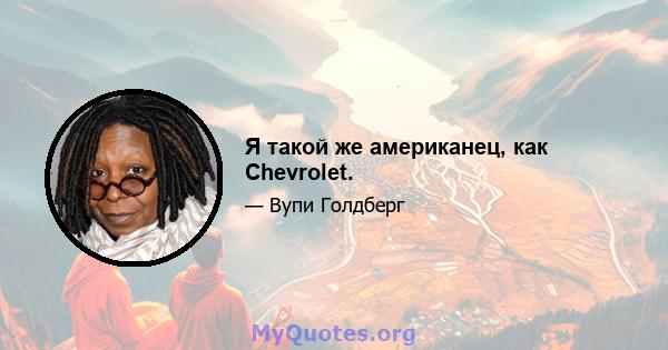 Я такой же американец, как Chevrolet.