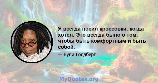 Я всегда носил кроссовки, когда хотел. Это всегда было о том, чтобы быть комфортным и быть собой.