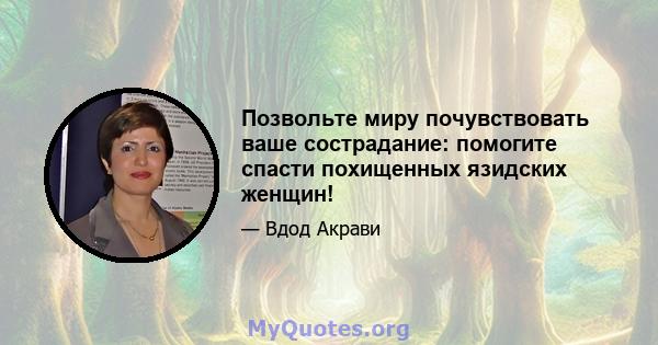 Позвольте миру почувствовать ваше сострадание: помогите спасти похищенных язидских женщин!