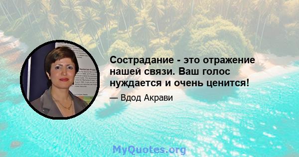 Сострадание - это отражение нашей связи. Ваш голос нуждается и очень ценится!