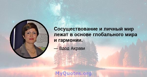 Сосуществование и личный мир лежат в основе глобального мира и гармонии.