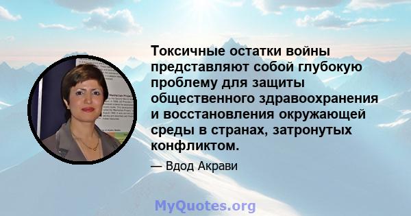 Токсичные остатки войны представляют собой глубокую проблему для защиты общественного здравоохранения и восстановления окружающей среды в странах, затронутых конфликтом.