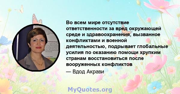 Во всем мире отсутствие ответственности за вред окружающей среде и здравоохранения, вызванное конфликтами и военной деятельностью, подрывает глобальные усилия по оказанию помощи хрупким странам восстановиться после