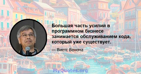 Большая часть усилий в программном бизнесе занимается обслуживанием кода, который уже существует.