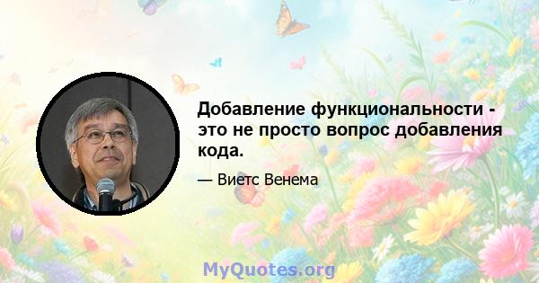 Добавление функциональности - это не просто вопрос добавления кода.