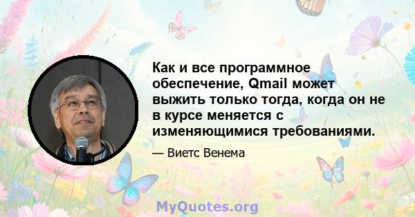 Как и все программное обеспечение, Qmail может выжить только тогда, когда он не в курсе меняется с изменяющимися требованиями.