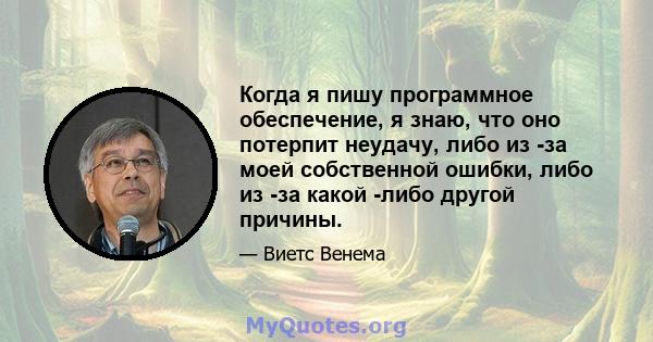 Когда я пишу программное обеспечение, я знаю, что оно потерпит неудачу, либо из -за моей собственной ошибки, либо из -за какой -либо другой причины.