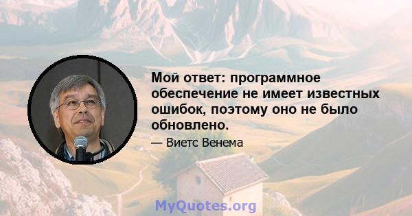 Мой ответ: программное обеспечение не имеет известных ошибок, поэтому оно не было обновлено.