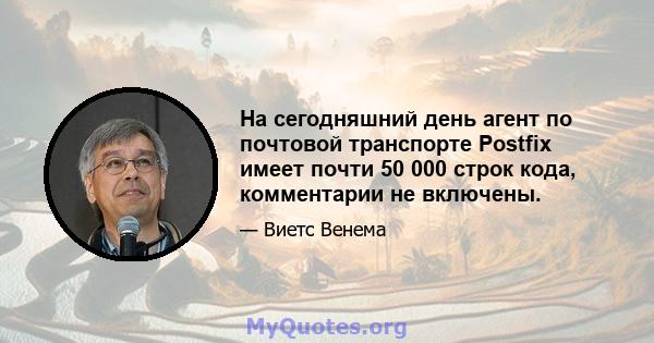 На сегодняшний день агент по почтовой транспорте Postfix имеет почти 50 000 строк кода, комментарии не включены.