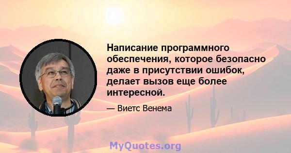 Написание программного обеспечения, которое безопасно даже в присутствии ошибок, делает вызов еще более интересной.