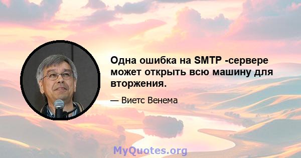 Одна ошибка на SMTP -сервере может открыть всю машину для вторжения.