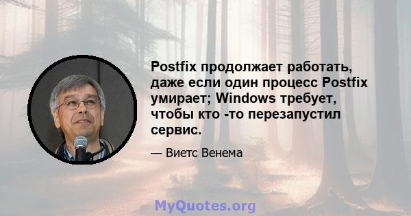 Postfix продолжает работать, даже если один процесс Postfix умирает; Windows требует, чтобы кто -то перезапустил сервис.