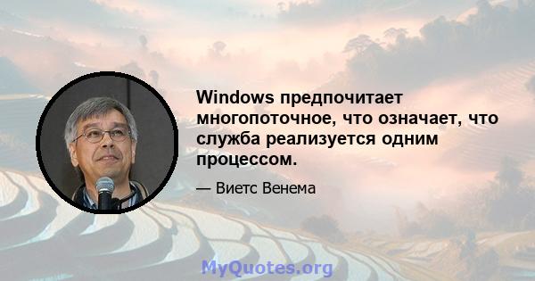 Windows предпочитает многопоточное, что означает, что служба реализуется одним процессом.