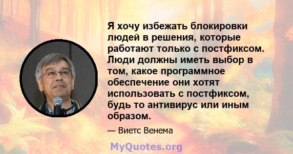 Я хочу избежать блокировки людей в решения, которые работают только с постфиксом. Люди должны иметь выбор в том, какое программное обеспечение они хотят использовать с постфиксом, будь то антивирус или иным образом.