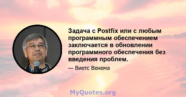 Задача с Postfix или с любым программным обеспечением заключается в обновлении программного обеспечения без введения проблем.