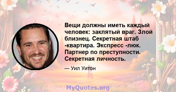 Вещи должны иметь каждый человек: заклятый враг. Злой близнец. Секретная штаб -квартира. Экспресс -люк. Партнер по преступности. Секретная личность.