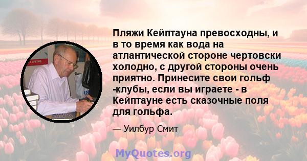 Пляжи Кейптауна превосходны, и в то время как вода на атлантической стороне чертовски холодно, с другой стороны очень приятно. Принесите свои гольф -клубы, если вы играете - в Кейптауне есть сказочные поля для гольфа.