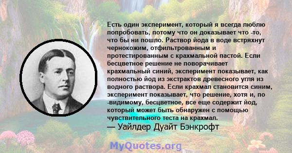 Есть один эксперимент, который я всегда люблю попробовать, потому что он доказывает что -то, что бы ни пошло. Раствор йода в воде встряхнут чернокожим, отфильтрованным и протестированным с крахмальной пастой. Если