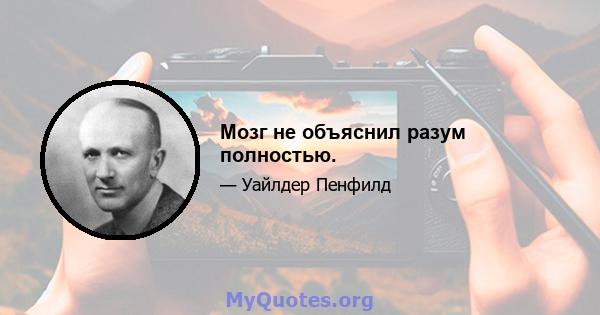 Мозг не объяснил разум полностью.