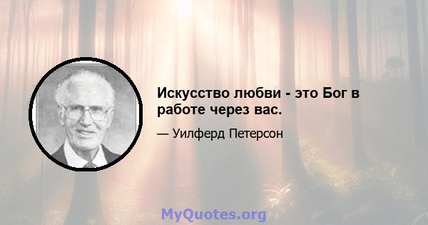 Искусство любви - это Бог в работе через вас.