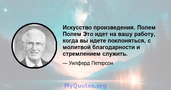 Искусство произведения. Полем Полем Это идет на вашу работу, когда вы идете поклоняться, с молитвой благодарности и стремлением служить.