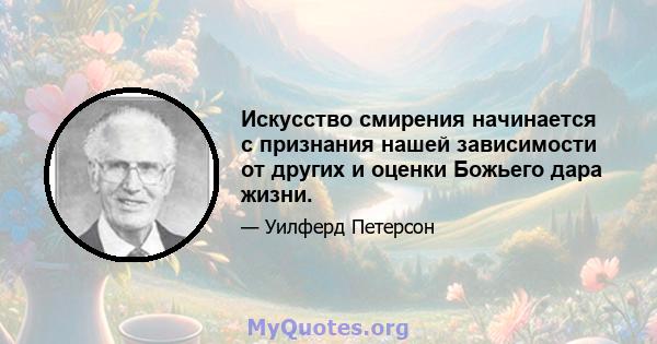 Искусство смирения начинается с признания нашей зависимости от других и оценки Божьего дара жизни.