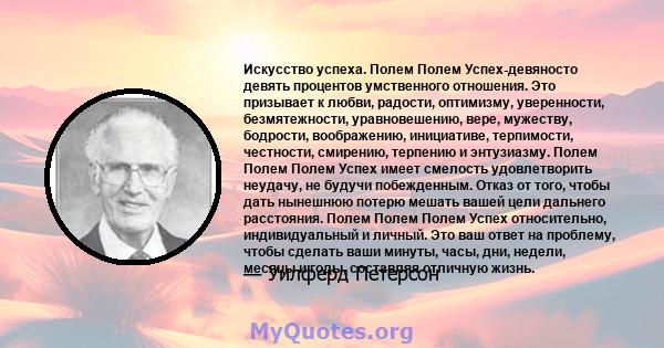 Искусство успеха. Полем Полем Успех-девяносто девять процентов умственного отношения. Это призывает к любви, радости, оптимизму, уверенности, безмятежности, уравновешению, вере, мужеству, бодрости, воображению,