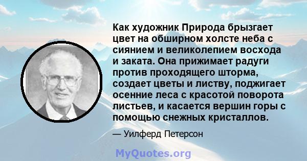 Как художник Природа брызгает цвет на обширном холсте неба с сиянием и великолепием восхода и заката. Она прижимает радуги против проходящего шторма, создает цветы и листву, поджигает осенние леса с красотой поворота