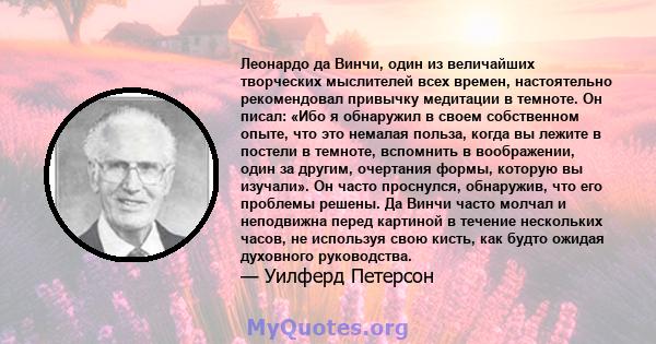 Леонардо да Винчи, один из величайших творческих мыслителей всех времен, настоятельно рекомендовал привычку медитации в темноте. Он писал: «Ибо я обнаружил в своем собственном опыте, что это немалая польза, когда вы