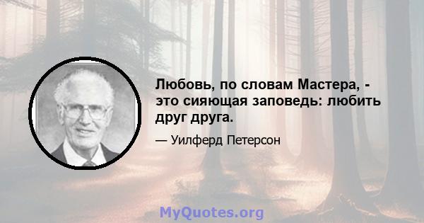 Любовь, по словам Мастера, - это сияющая заповедь: любить друг друга.