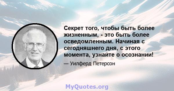 Секрет того, чтобы быть более жизненным, - это быть более осведомленным. Начиная с сегодняшнего дня, с этого момента, узнайте о осознании!