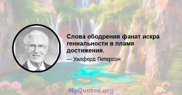 Слова ободрения фанат искра гениальности в пламя достижения.