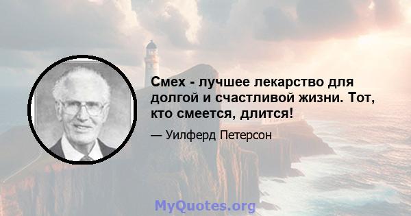 Смех - лучшее лекарство для долгой и счастливой жизни. Тот, кто смеется, длится!