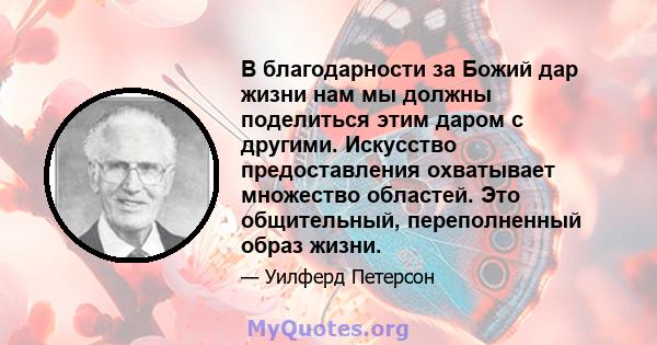 В благодарности за Божий дар жизни нам мы должны поделиться этим даром с другими. Искусство предоставления охватывает множество областей. Это общительный, переполненный образ жизни.