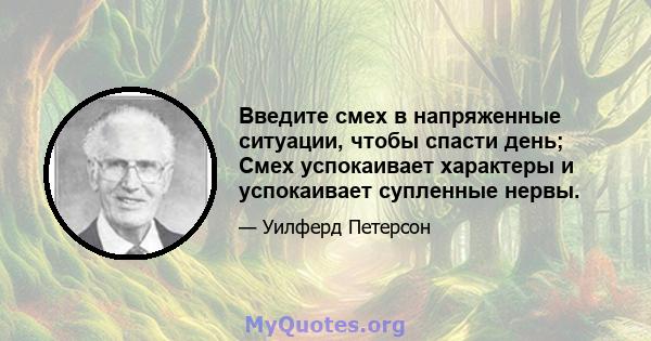 Введите смех в напряженные ситуации, чтобы спасти день; Смех успокаивает характеры и успокаивает супленные нервы.