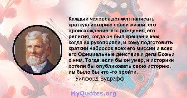 Каждый человек должен написать краткую историю своей жизни: его происхождение, его рождения, его религия, когда он был крещен и кем, когда их рукопоряли, и кому подготовить краткий набросок всех его миссий и всех его