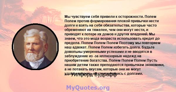 Мы чувствуем себя привели к осторожности. Полем Полем против формирования плохой привычки нести долги и взять на себя обязательства, которые часто обременяют их тяжелее, чем они могут нести, и приводят к потере их домов 