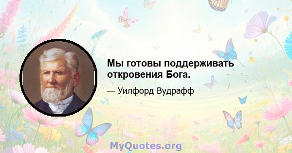 Мы готовы поддерживать откровения Бога.