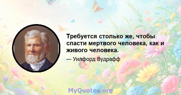 Требуется столько же, чтобы спасти мертвого человека, как и живого человека.