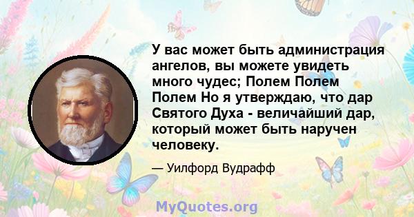 У вас может быть администрация ангелов, вы можете увидеть много чудес; Полем Полем Полем Но я утверждаю, что дар Святого Духа - величайший дар, который может быть наручен человеку.