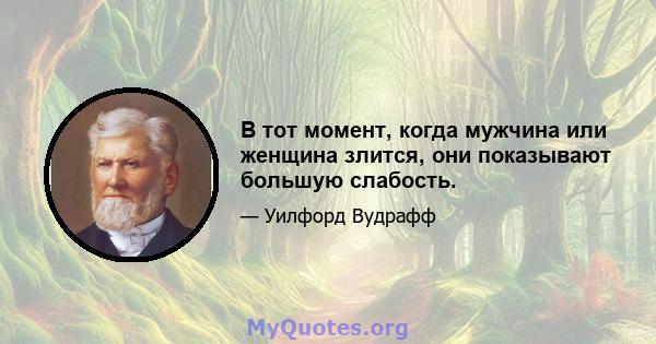 В тот момент, когда мужчина или женщина злится, они показывают большую слабость.