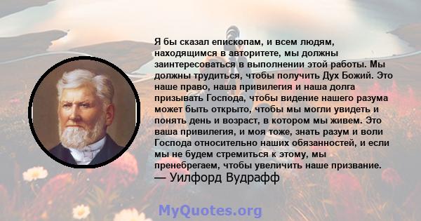 Я бы сказал епископам, и всем людям, находящимся в авторитете, мы должны заинтересоваться в выполнении этой работы. Мы должны трудиться, чтобы получить Дух Божий. Это наше право, наша привилегия и наша долга призывать