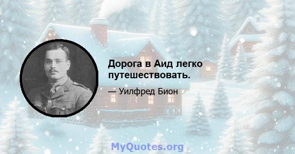 Дорога в Аид легко путешествовать.